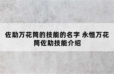 佐助万花筒的技能的名字 永恒万花筒佐助技能介绍